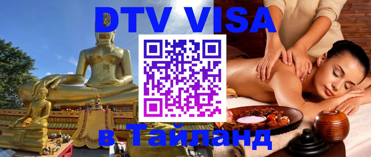 Сколько стоит виза DTV в Тайланд 