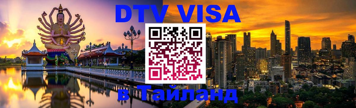 DTV Visa Thailand — прайс и условия, виза без дополнительных документов - 04.10.2025 