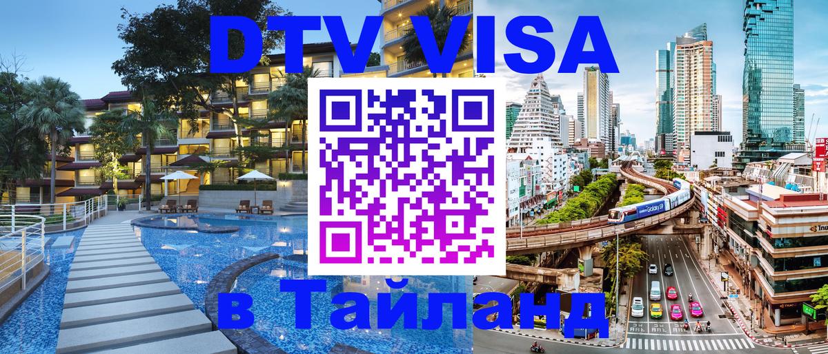Долгосрочная виза DTV в Тайланд 